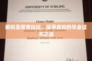 揭秘圣塔克拉拉学府，毕业证书背后的智慧密码