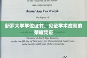 新罗荣耀，学位证书背后的学术辉煌瞬间