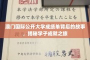 解码澳门国际公开大学学子辉煌成就，成绩单背后的精彩旅程