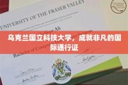 乌克兰国立科技大学，全球认可的非凡学术殿堂