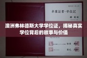 探寻澳洲弗林德斯大学学位证的奥秘，背后的故事与无限价值