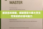 名校荣耀揭秘，西安大略大学文凭的价值魅力大解析