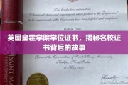 揭开霍学院学位证书背后的传奇历程