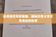 揭秘约克大学，名校荣耀背后的独特魅力