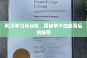 阿贝校园秘籍，揭秘学霸背后的惊人成绩奥秘