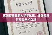 英国苏塞克斯大学学位证背后的学术传奇之旅