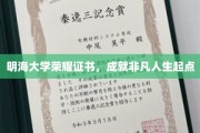 开启非凡征程，明海大学荣耀证书铸就人生新篇章
