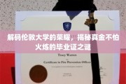 伦敦荣耀解码，揭秘毕业证书的硬核品质