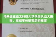 亚太科技大学学历认证揭秘，探寻马来西亚权威学位证的奥秘