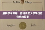 揭开肯特州立大学学位证的荣耀密码，探寻知识殿堂的荣誉之旅