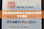 揭秘赫里奥特瓦特大学成绩单的隐藏智慧