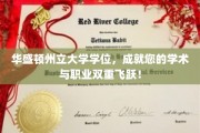 华盛顿州立大学学位，开启学术巅峰与职场新篇章！