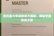 揭开南丹麦学霸背后的成绩单秘密