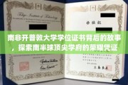 揭秘南半球名校荣耀，开普敦大学学位证书背后的传奇故事
