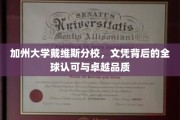 戴维斯分校荣耀，全球认可的加州文凭背后的卓越品质解析