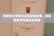 阿斯顿大学学位证，探寻学历认证背后的非凡历程