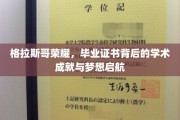 格拉斯哥荣耀时刻，毕业证书见证学术巅峰与梦想翱翔
