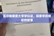 解码瓦尔帕莱索，揭秘学位证书背后的传奇故事