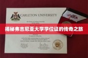 学位证背后的传奇，弗吉尼亚大学的神秘旅程大揭秘