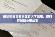 解锁南安普顿索兰特大学荣耀，你的专属毕业证故事