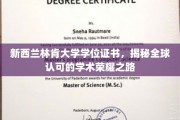 跨国认可，林肯大学学位证书开启学术辉煌之旅