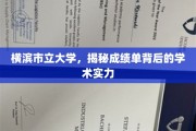 横滨市立大学，揭开成绩单背后的卓越学术底蕴