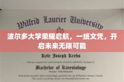 波尔多大学新篇章，文凭铸就梦想之门