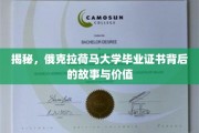 解码俄克拉荷马大学文凭，探寻其背后的传奇与价值