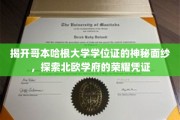 解锁哥本哈根大学学位证的独特魅力，揭秘北欧精英教育之证