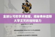 弗林德斯大学文凭，全球视野下的学术瑰宝与独特价值