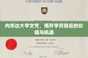 解码内华达大学文凭，解锁学历的无限可能