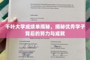 探寻千叶大学卓越学子背后的汗水与辉煌