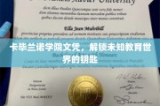 卡毕兰诺文凭，开启神秘教育新纪元的密钥