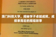 澳门科技大学学子精英风采，探秘成就背后的璀璨传奇