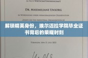 揭秘精英摇篮，埃尔迈拉学院毕业证书背后的传奇印记