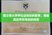 国士馆大学学位证，揭开学历传奇背后的真实篇章