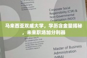 马来西亚双威大学学历揭秘，职场晋升的秘密武器