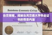 台交荣耀，揭秘台湾交通大学毕业证书的尊贵内涵
