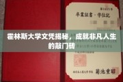 霍林斯大学学位探秘，开启非凡生涯的黄金钥匙