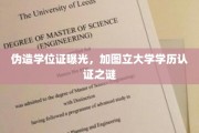 伪造学历风波，揭开加图立大学认证的神秘面纱
