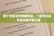 南十字星学府荣耀启航，学位证背后的无限梦想之门