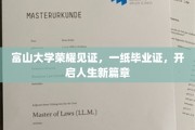 富山大学毕业盛典，毕业证在手，未来征途璀璨启航