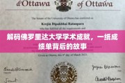 佛罗里达大学学霸养成记，揭秘成绩单背后的精彩人生