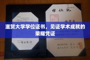 学位荣耀之路，滋贺大学证书彰显学术巅峰时刻