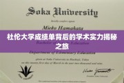 杜伦大学成绩单深探，解码学术实力背后的神秘之旅