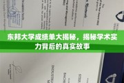 东邦大学成绩单背后，探寻学术实力的真实面貌