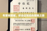 布莱顿荣耀，毕业证背后的辉煌征程