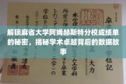 探寻麻省大学阿姆赫斯特分校成绩单的奥秘，解码学术巅峰的数据传奇