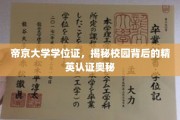 帝京大学学位证揭秘，校园精英认证的神秘面纱
