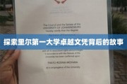 揭开里尔第一大学精英学位的神秘面纱